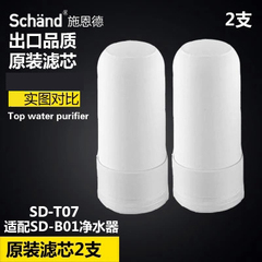 施恩德滤芯SD-B01/SD-T07原装陶瓷净水器过滤器滤芯两支装