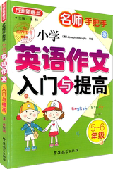 包邮 方洲新概念 名师手把手 小学英语作文入门与提高 5年级6年级/五六年级 上册下册通用 小学生英语作文辅导大全同步练习工具书