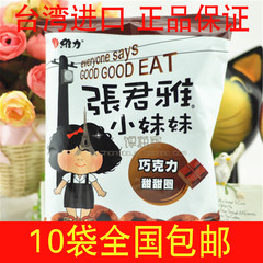 台湾维力零食品张君雅小妹妹系列甜甜圈45g 张雅君全巧克力面包邮
