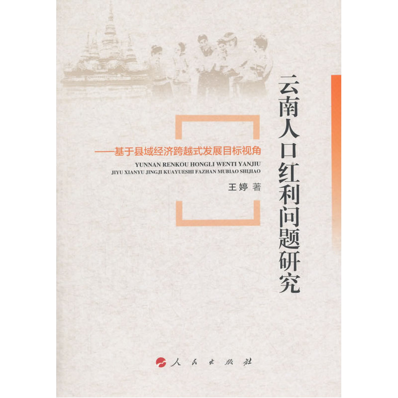 云南人口红利问题研究-基于县域经济跨越式发展目标视角 书店 王婷 人口学书籍 书 畅想畅销书在类目 书籍/杂志/报纸, 社会科学, 人口学中 - 来自Buy2taobao.com提供专业的淘宝代购服务