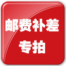 邮费补差价专拍 一元一件 需要补多少元就拍多少件！样品专拍！！