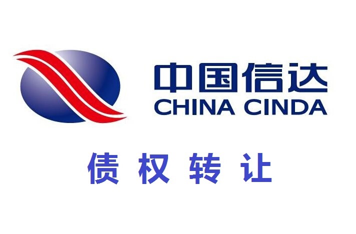 中国信达资产管理股份有限公司山东省分公司关于以公开竞价方式对祥源