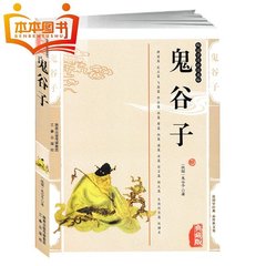 【任选5本39元】正版包邮 鬼谷子全解  国学经典古人的智慧读本(精装版) 全译鬼谷子的局全书全集 中华国学经典哲学谋略智慧