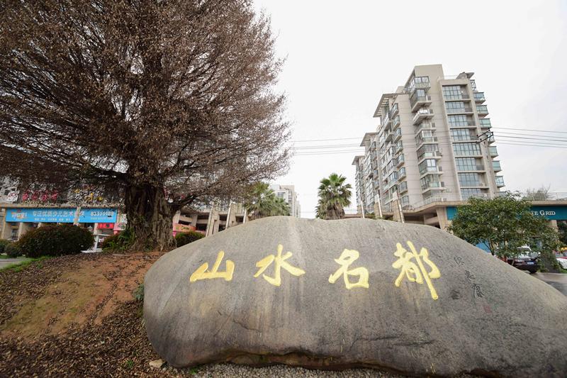 【第一次拍卖】温州市瓯海区新桥街道山水名都46幢301室房屋