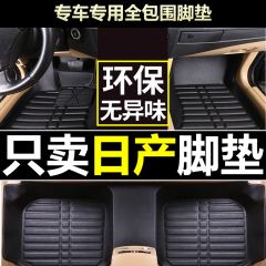 全包围汽车脚垫日产尼桑新轩逸新天籁骐达12奇骏骊威蓝鸟阳光专用