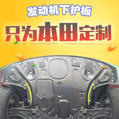 本田新雅阁8艾力绅飞度思铂睿锋范CRV杰德缤智发动机下护板专用