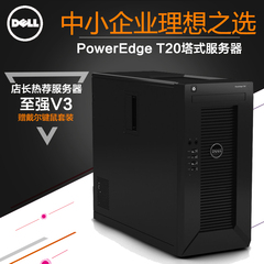 促销Dell/戴尔 t20塔式server服务器志强主机箱E3-1226V3正品