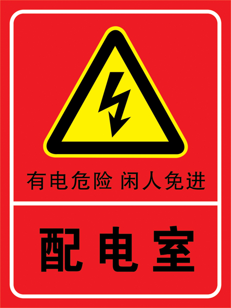 配电室有电危险闲人免进高压危险配电强电室工厂警示禁止验厂安全