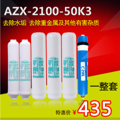 安之星净水器滤芯AZX-2100-50K3整套原装滤芯