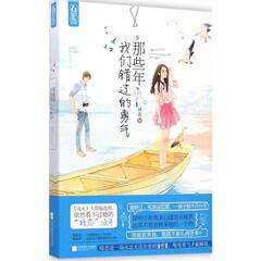 那些年我们错过的勇气 林蓠  青春小说 文学  新华书店正版畅销图书籍  (预售)那些年我们错过的勇气