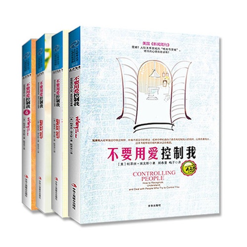 不要用爱控制我 套装四册 （1-4册）系列套装 心理书 武志红作序 正版书籍  帕萃丝.埃文斯