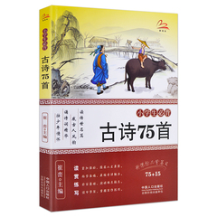 新阅读小学生必背古诗词75首正版 精选15首新课标必备书目 崔峦主编适合1 2 3 4 5年级阅读 小学生课外读物 学校推荐必读