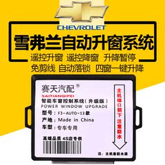 雪弗兰新赛欧爱唯欧乐风乐聘凯越自动升窗器关窗器一键升降包邮