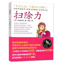 【正版包邮】扫除力 扫除负面能量创建正面磁场成就全新的自我 日本口袋类畅销书籍 亚马逊网站五星推荐 正能量心灵鸡汤励志书籍