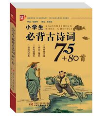 【9.9多地包邮】小学生必背古诗词75 80首 教育部语文课程标准指定篇目 中国少年儿童出版社共191页 诗带拼音适合1.2.3年级