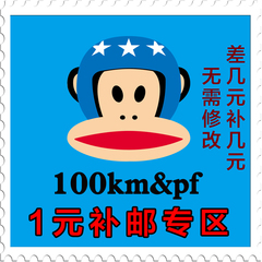 100km/代购/补邮费/1元一件/差几元补几件/【非卖品】正品保证