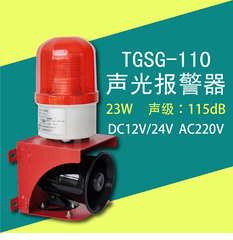 TGSG-110工业一体化声光报警器 110分贝 高亮度 DC24V AC220V