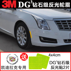 进口3M钻石级反光车贴美规ATS-L CT6 XTS SRX前杠轮眉装饰安全贴