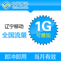 辽宁移动手机流量充值1gb全国234G通用流量卡 当月流量充值