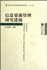 商城正版包邮/信息资源管理研究进展/胡昌平武汉大学出版社9787307081734