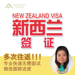 [上海送签]新西兰签证 个人自由行旅游拒签全退 包邮