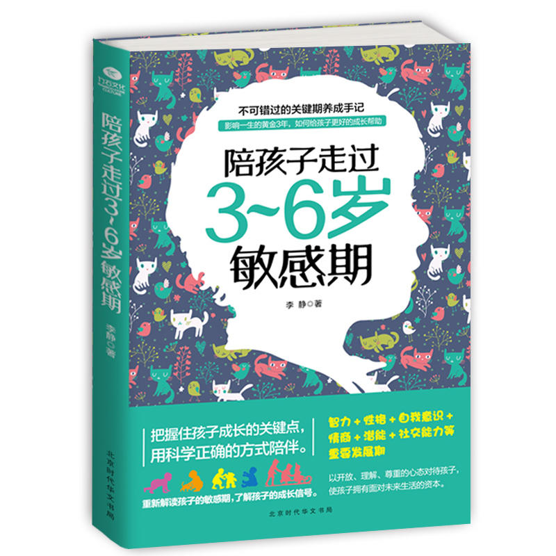 陪孩子走过3-6岁敏感期 育儿书籍3-6岁父母必读男孩女孩 儿童心理学教育书籍孩子的书籍畅销书家庭教育育儿百科全书新手妈妈育儿书