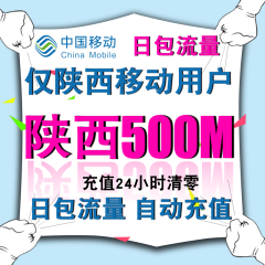 陕西移动流量省内日500m流量 24小时清零 陕西手机流量充值包