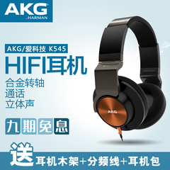 【顺丰包邮】AKG/爱科技 K545 头戴式便携高端耳机通话线控耳麦