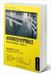 从你的全世界路过 让所有人心动的故事 让我留在你身边 张嘉佳编剧，张一白导演邓超杨洋白百何等主演同名电影 青春励志文学小说