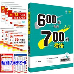 买一送十 理想树 2017A版 高考文数 600分考点700分考法 高考数学文科复习资料 附赠答案解析 6.7高考自主复习全面解读 高考必刷题