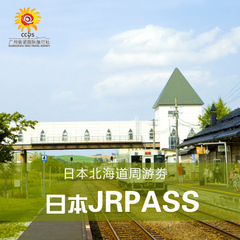 日本JRPASS北海道铁路357日任选4日周游券 日本铁路JRpass 火车票