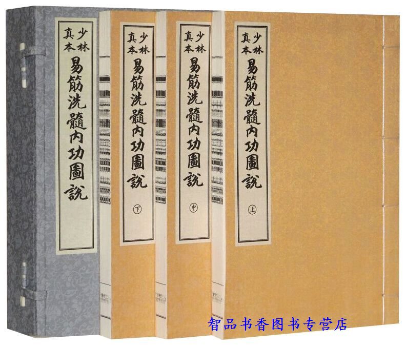 少林真本易筋洗髓内功图说宣纸线装1函3册繁体竖排 周述官著释永信修订学苑出版社正版图解易筋经洗髓经 少林内功心法养生方法