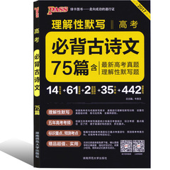 2017高考必背古诗文75篇 绿卡pass 高考必备语文手册 高中语文古诗文 高考必备古诗文理解性默写诗词  高考必背古诗文64篇