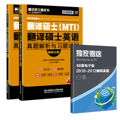 【正版现货】跨考专硕 2016翻译硕士英语真题解析与习题详解 mti 翻译硕士英语真题解析 习题分册 解析分册 MTI硕士考试真题