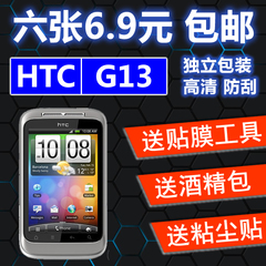 HTC G13屏幕膜 G13手机膜 G13保护膜 G13高透膜 磨砂膜 钻石贴膜