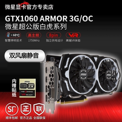 MSI/微星 GTX1060 ARMOR 3G/OC白虎版VR游戏显卡 守望PG无压力