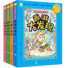 四大名著捉迷藏红楼梦三国水浒西游记大发现3-12岁找不同视觉激发