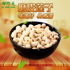 御珍元 正宗洪湖特产莲子干货无心通心白莲 250g 包装邮递