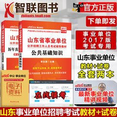 【中公教育】山东事业编2017山东省事业单位考试用书2本 招聘教材 山东事业单位公共基础知识教材 历年真题 山东事业编制考试卷