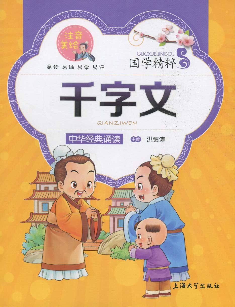 正版 中华经典诵读 千字文 注音美绘 国学精粹 小学生名著 课外书