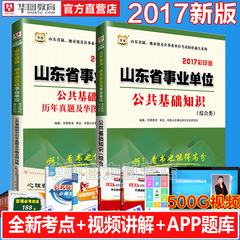 华图山东事业单位考试用书2017山东事业编考试用书山东省事业单位公共基础知识教材历年真题试卷2本山东事业编