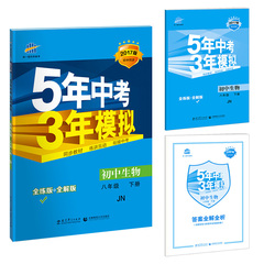 2017版 5年中考3年模拟 初中生物 八年级下册 JN济南版 53中考