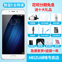 【12期免息|套餐0元】Meizu/魅族 魅蓝E 全网通公开版4G智能手机