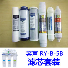 容声（Ronshen）RY-B-5B六级净水器滤芯套装原装正品ry-b-5b滤芯