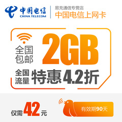 广东电信4G流量卡上网卡手机ipad纯流量卡2GB全国流量季卡资费卡k