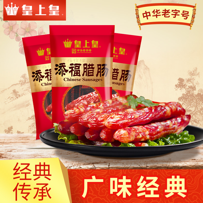 皇上皇 添福腊肠400g*3  广式腊肉香肠 广式腊味土特产产品展示图2