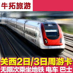 【上海牛拓旅游】日本关西周游卡 2日券3日券无限乘地铁巴士