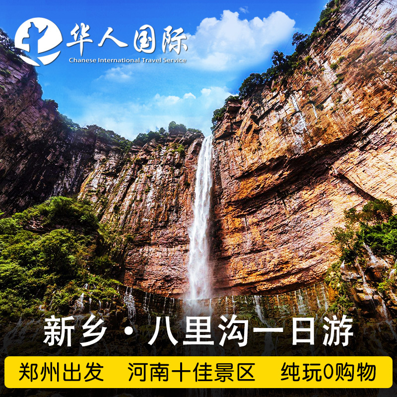 郑州出发新乡八里沟一日游河南郑州新乡旅游含景区门票景交往返车