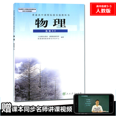 人教版高中课本教材 高中物理选修3-3课本 全新正版  物理(3-3-选修)(平装)/(普通高中课程标准实验教科书)