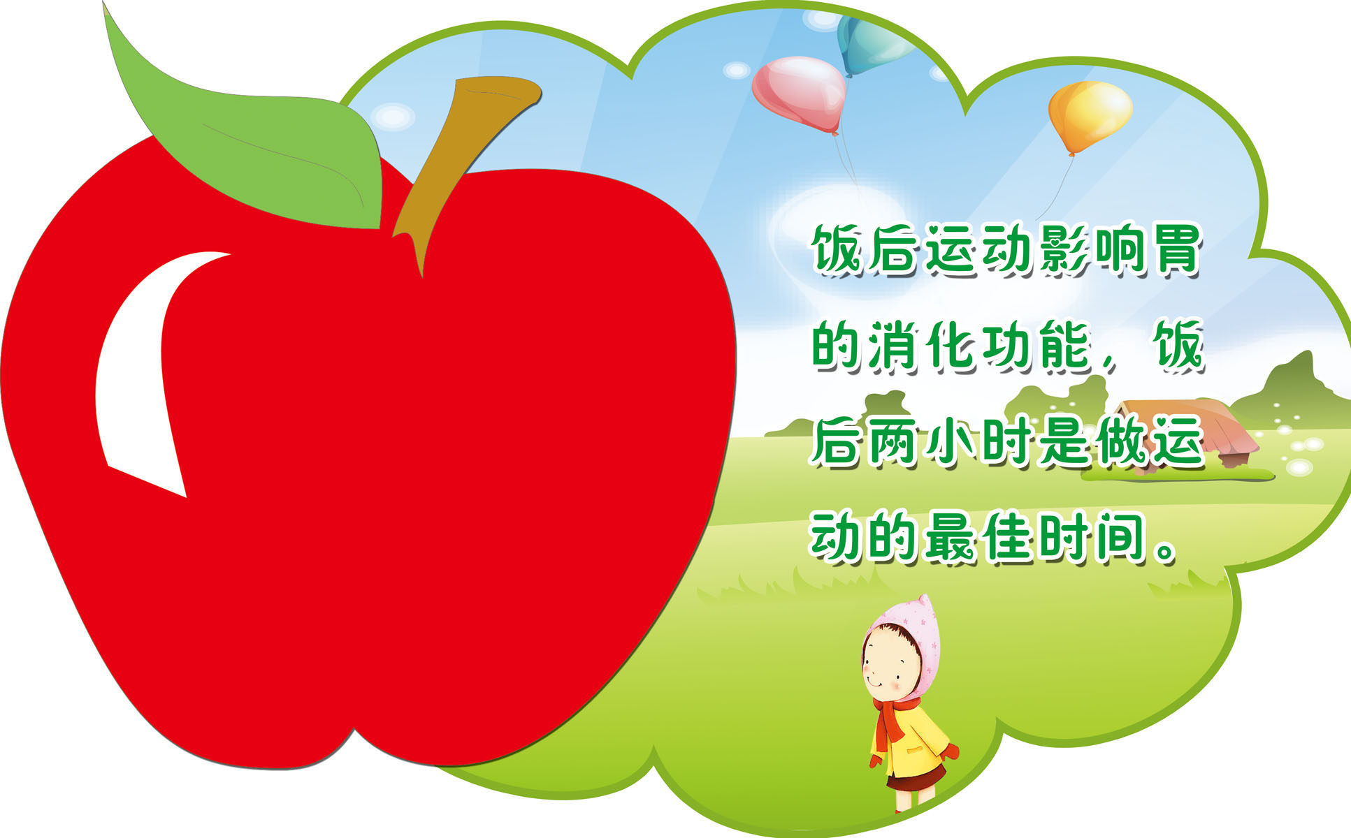 海报印制展板写真喷绘贴纸温馨馨生活饭后运动写真